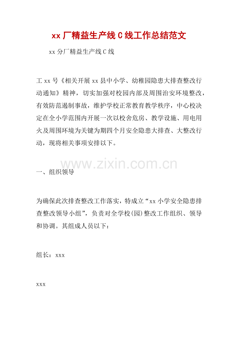 小学安全隐患排查整治工作专项方案.docx_第1页