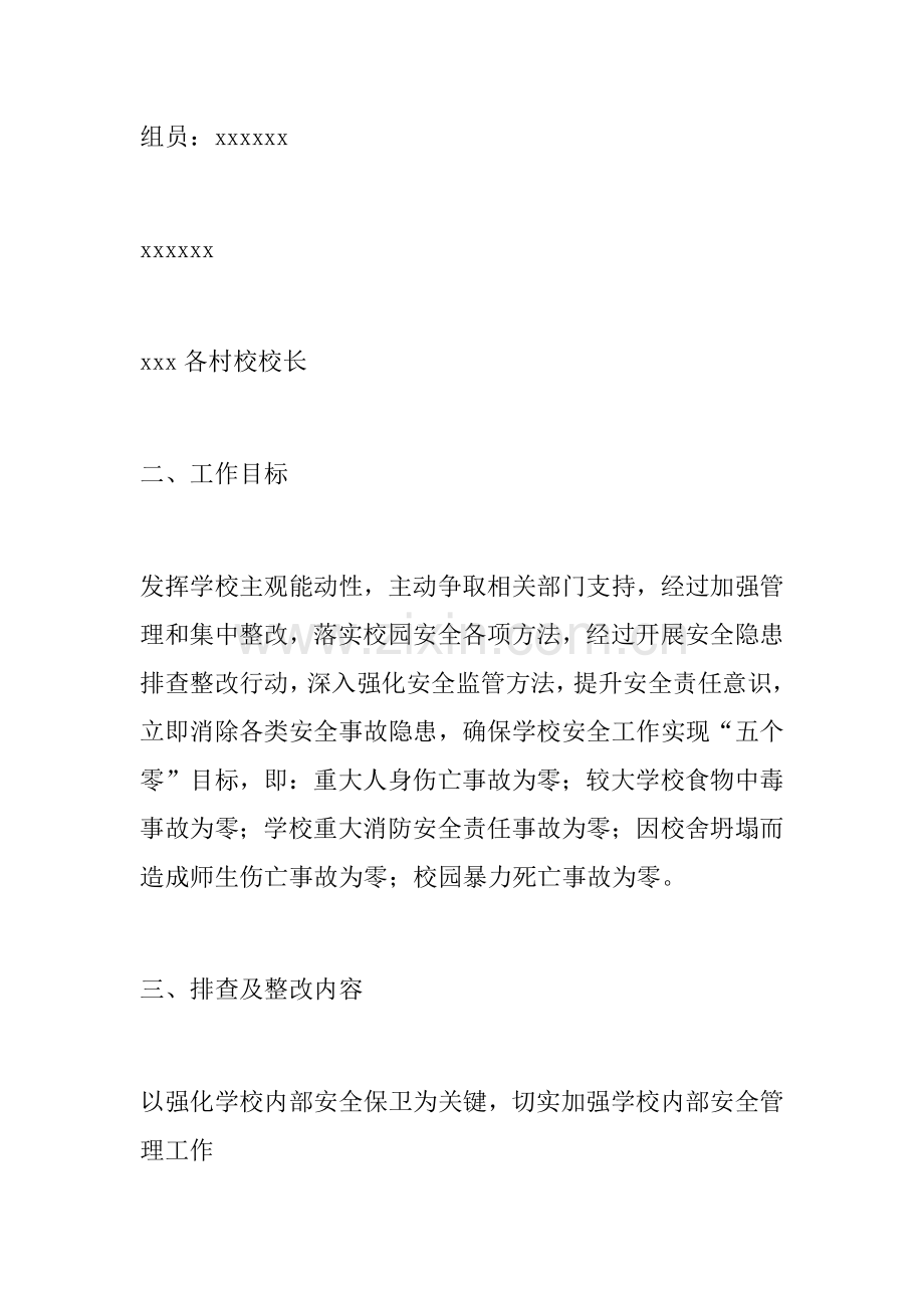 小学安全隐患排查整治工作专项方案.docx_第2页