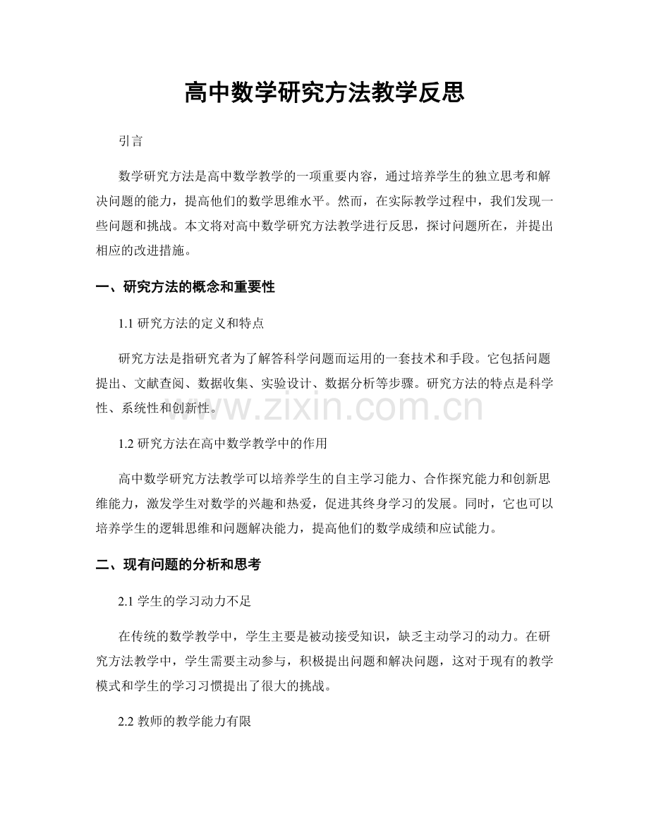 高中数学研究方法教学反思.docx_第1页
