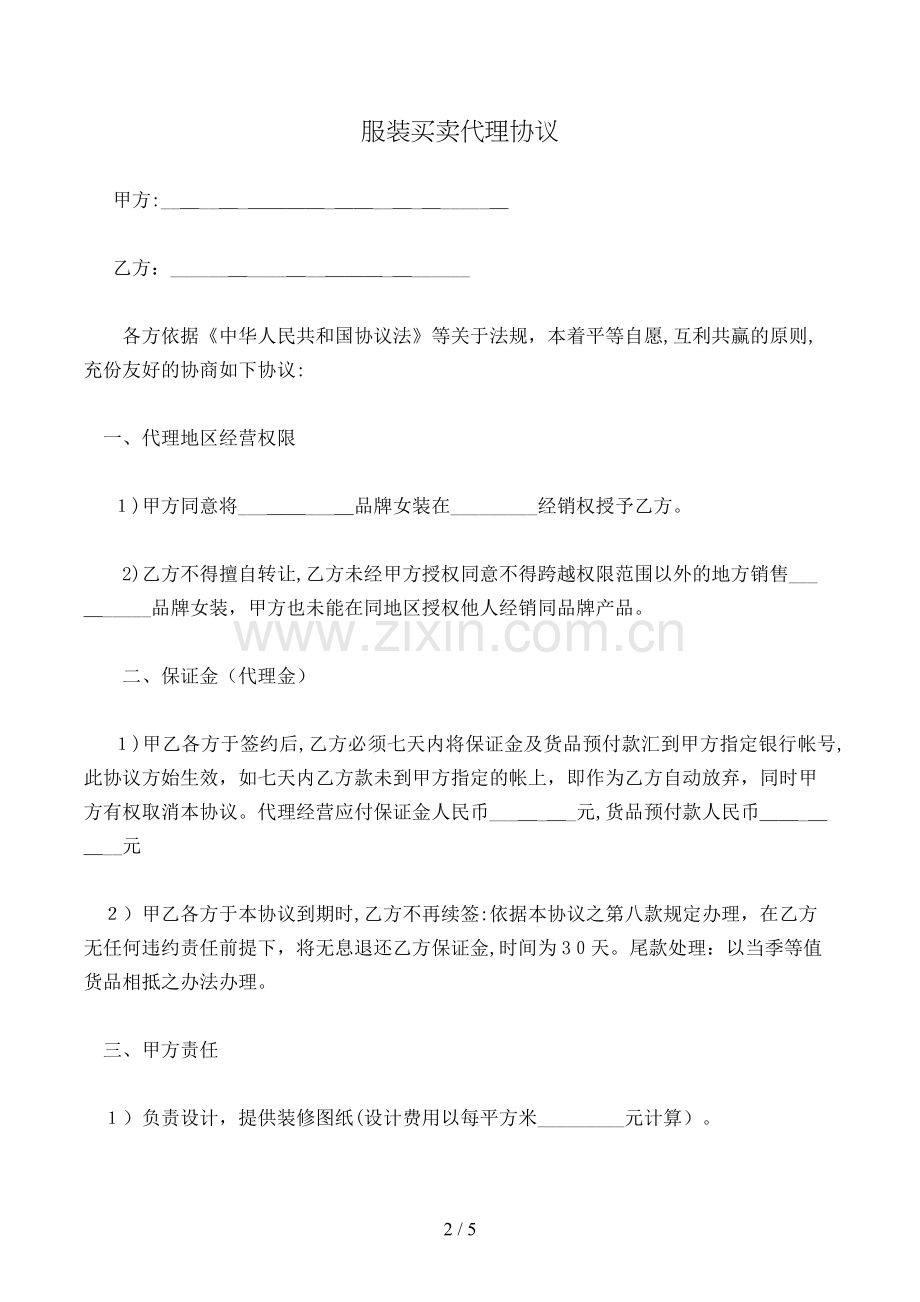 服装买卖代理合同模版.doc_第2页