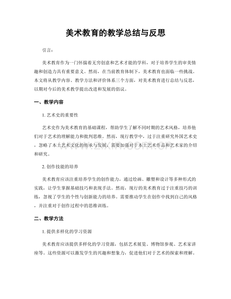 美术教育的教学总结与反思.docx_第1页