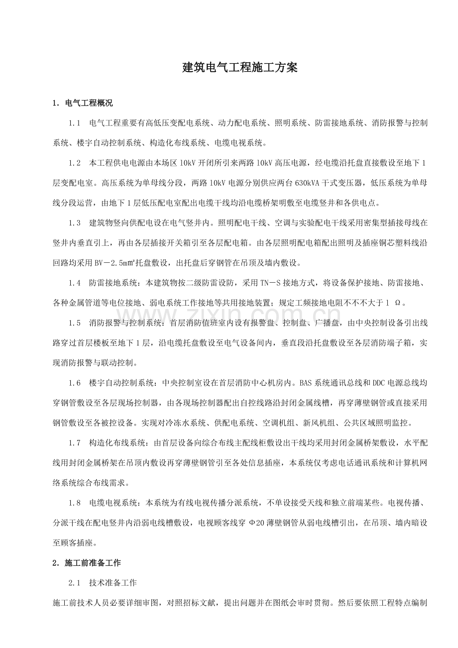 建筑工程电气综合项目工程综合项目施工专项方案.doc_第1页