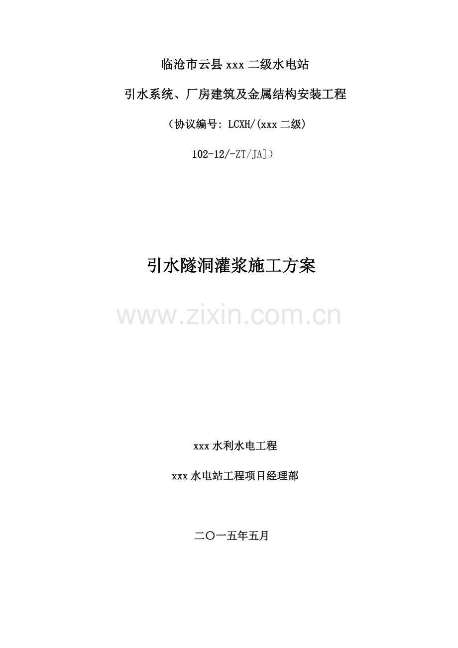 引水隧洞回填固结灌浆综合项目施工专项方案.docx_第1页