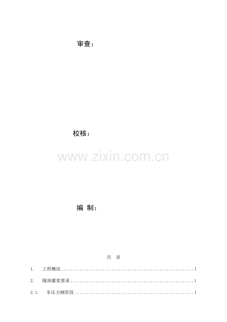 引水隧洞回填固结灌浆综合项目施工专项方案.docx_第2页