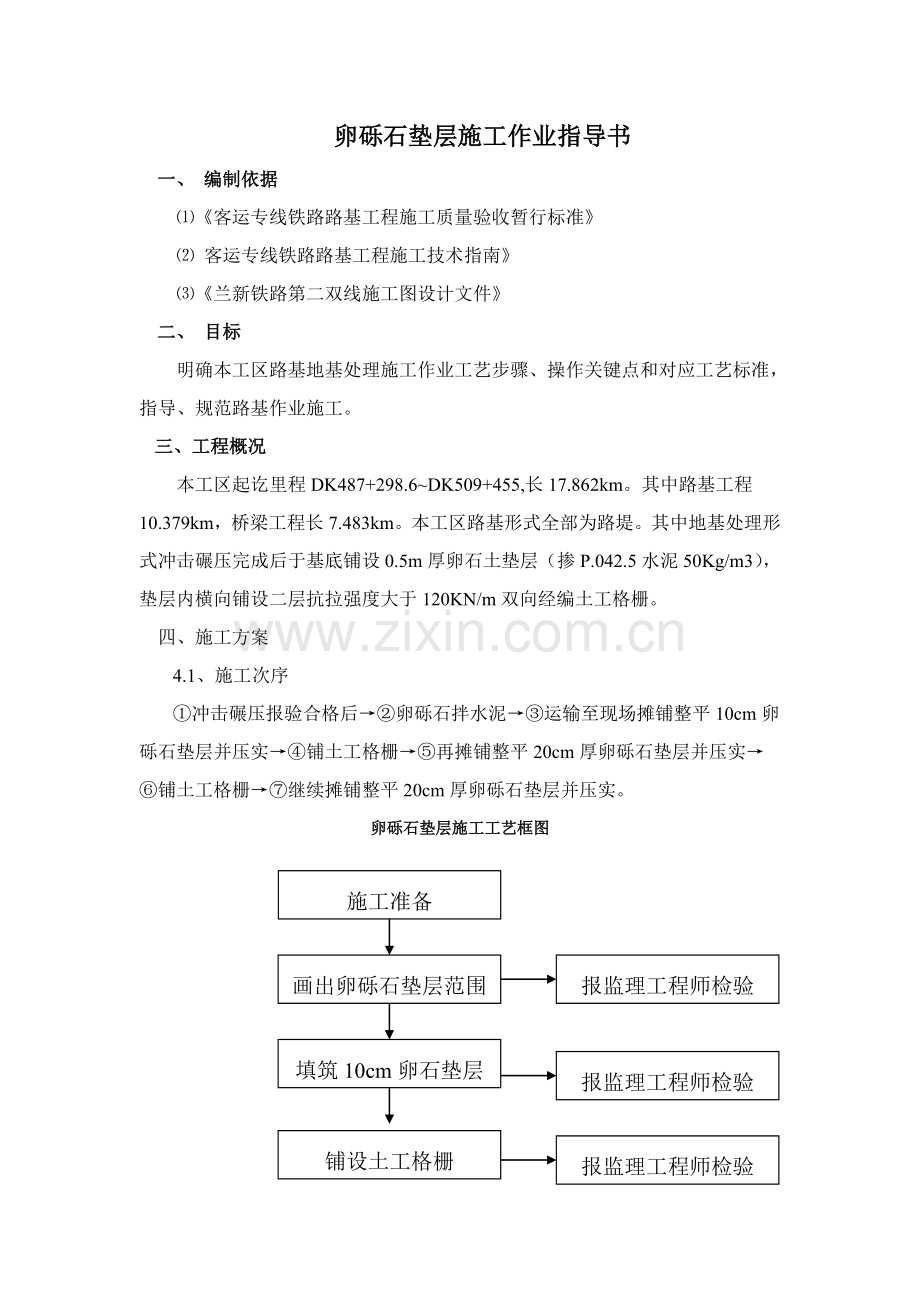 卵砾石垫层作业标准指导书.doc_第1页