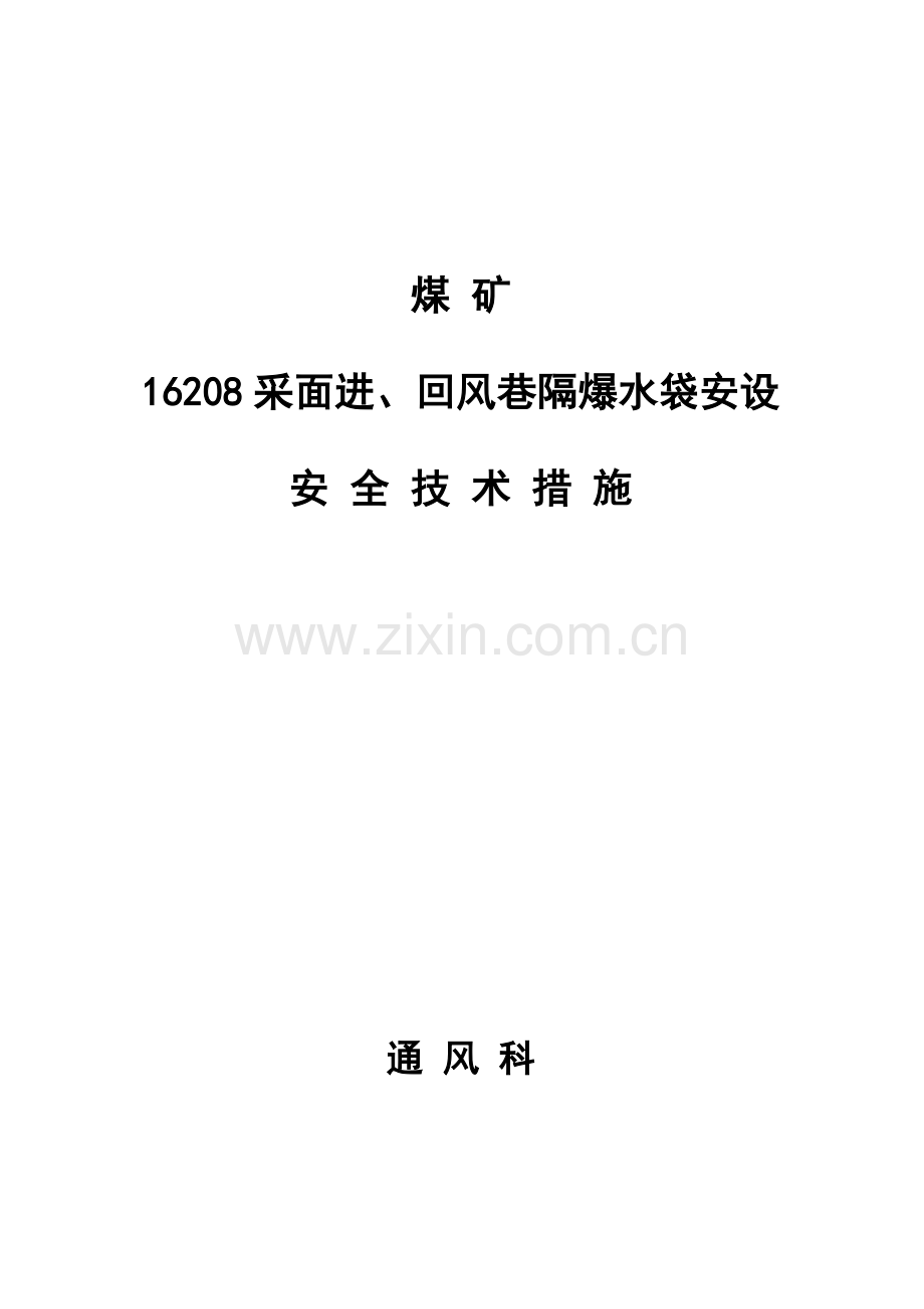 安装隔爆水袋的专项措施.doc_第1页