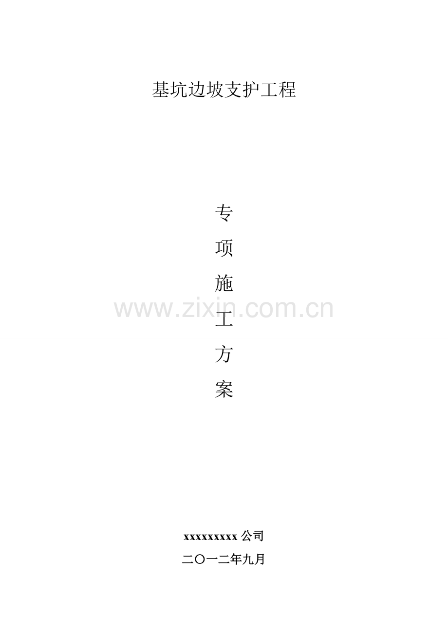 基坑边坡支护专项综合项目施工专项方案.doc_第1页