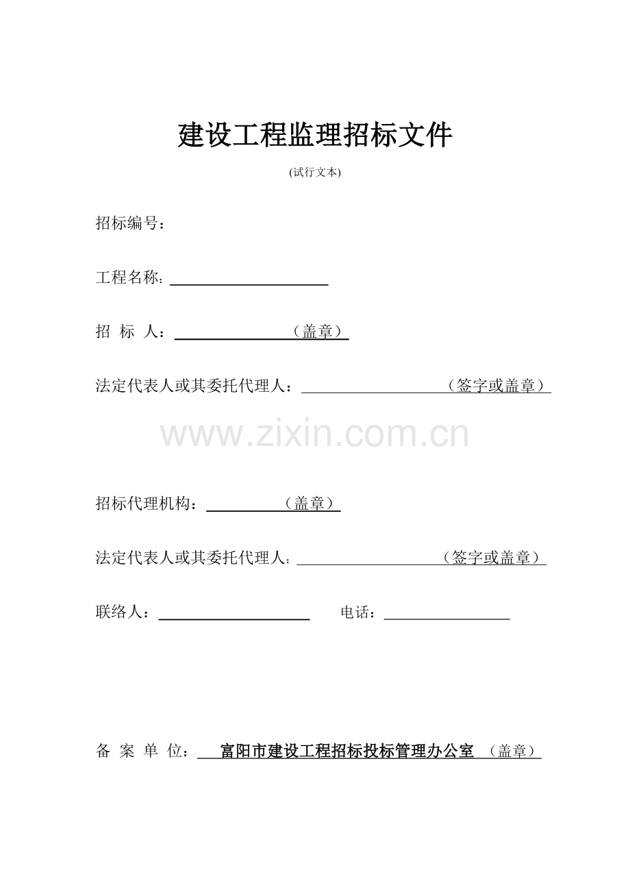 建设工程监理招标文件模板.doc_第1页