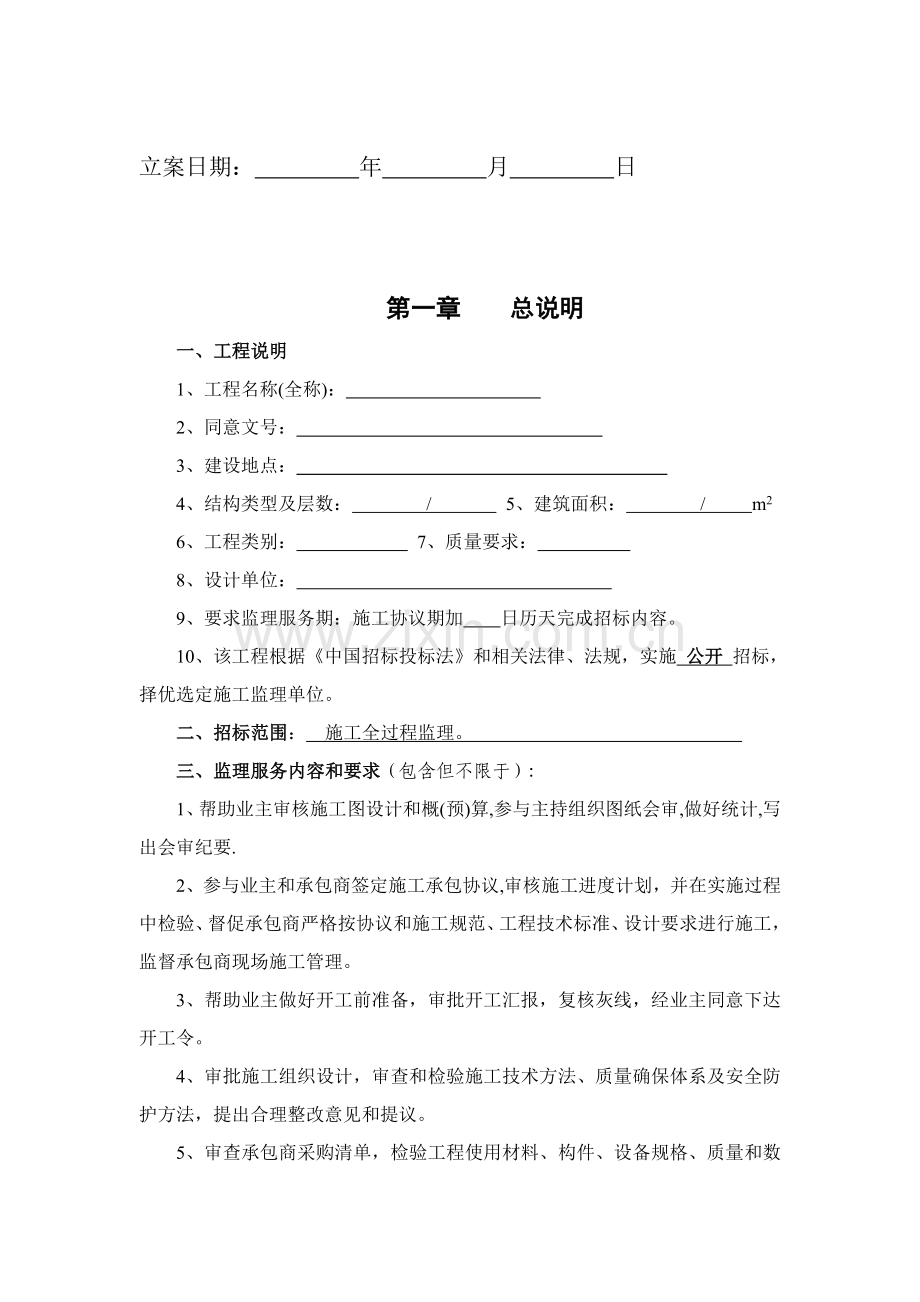 建设工程监理招标文件模板.doc_第2页