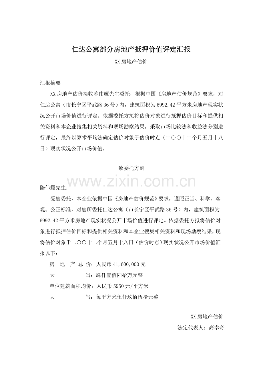 上海仁达公寓部分房地产抵押价值评估综合报告.doc_第1页