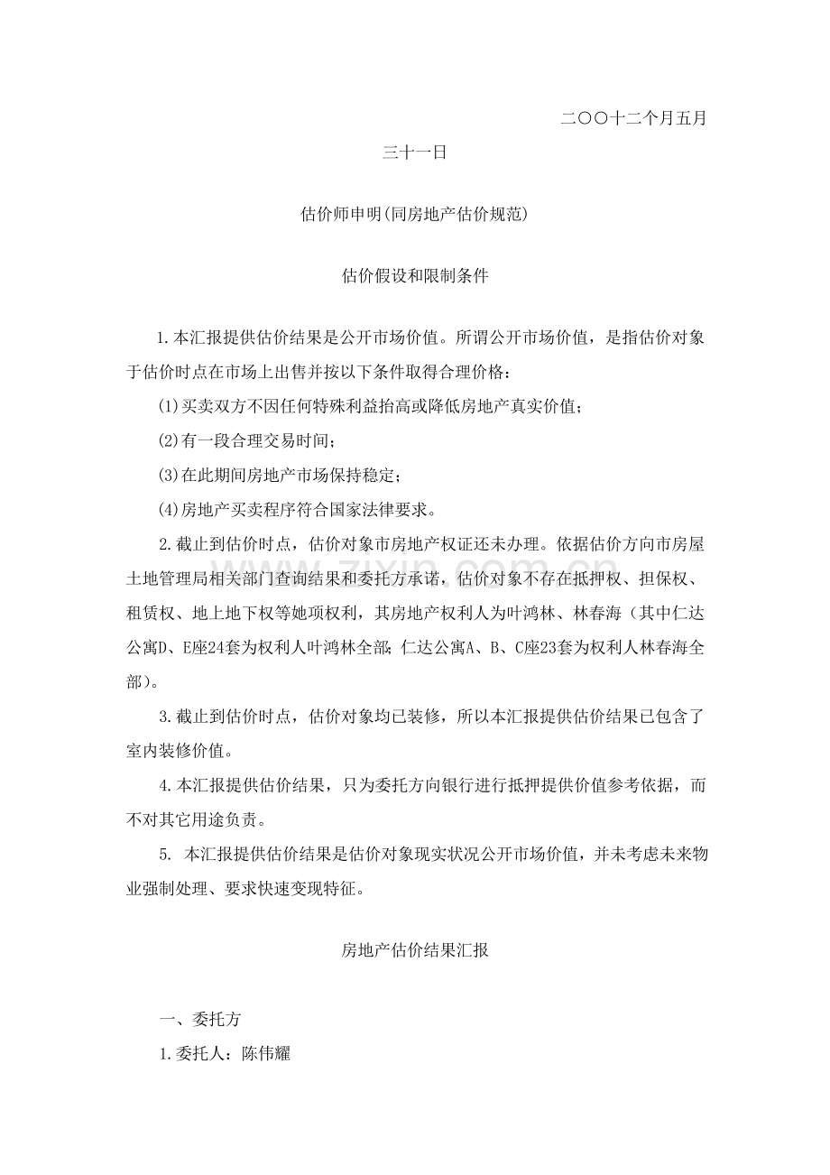 上海仁达公寓部分房地产抵押价值评估综合报告.doc_第2页