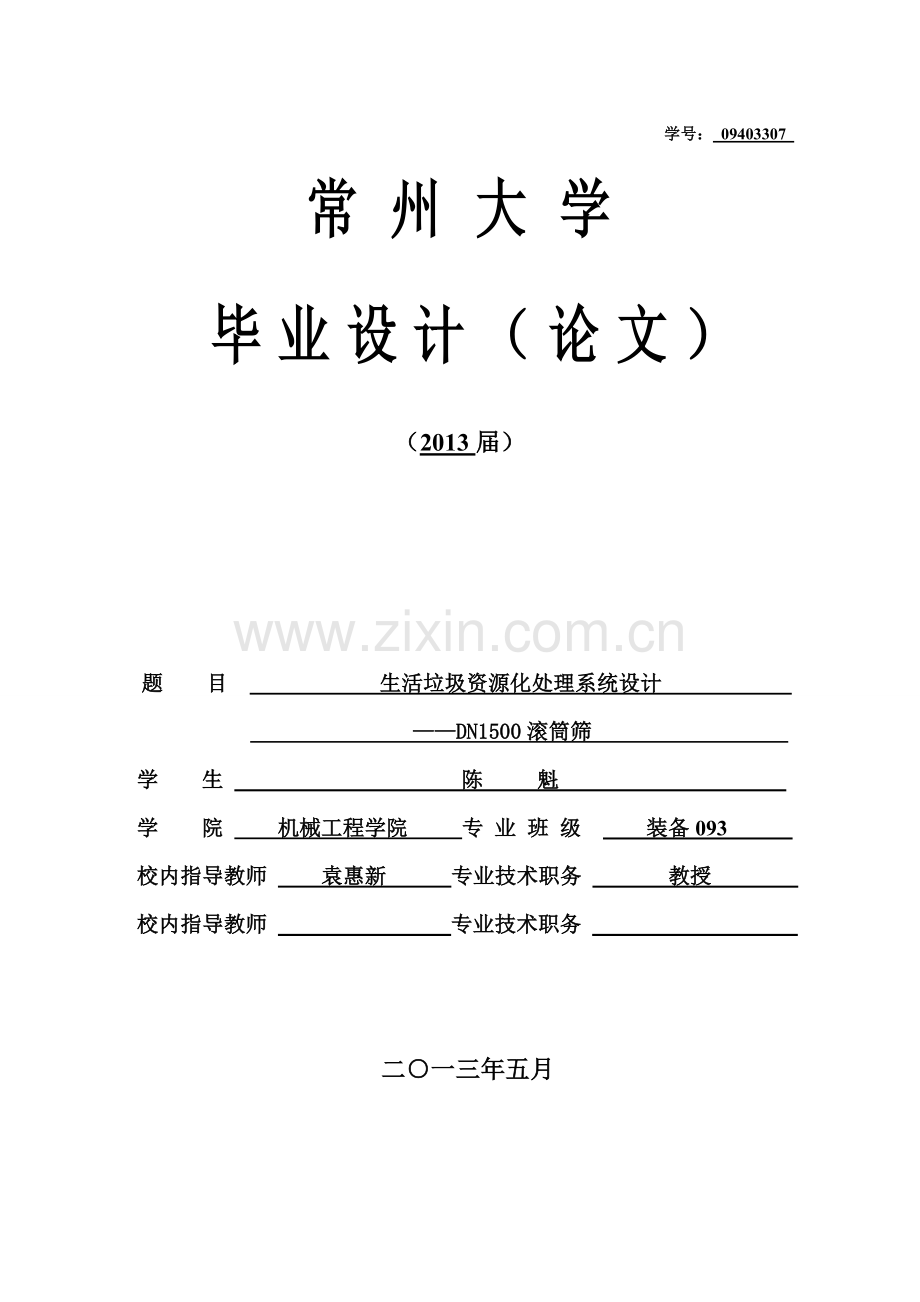 毕设论文--活生垃圾资源化处理系统设计-dn15滚筒筛计算说明书.doc_第1页