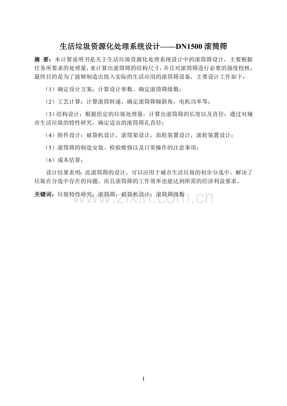 毕设论文--活生垃圾资源化处理系统设计-dn15滚筒筛计算说明书.doc_第2页
