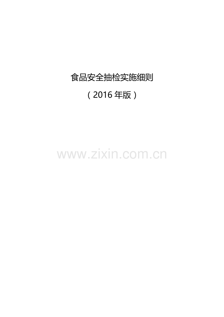 食品安全抽检实施细则2016年版-毕业论文.doc_第1页