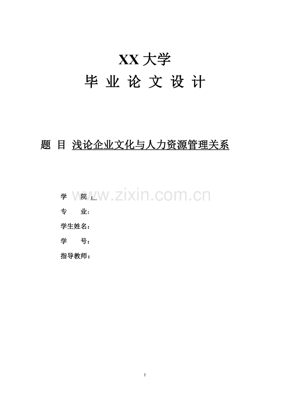 浅论企业文化与人力资源管理关系-工商企业管理-学位论文.doc_第1页