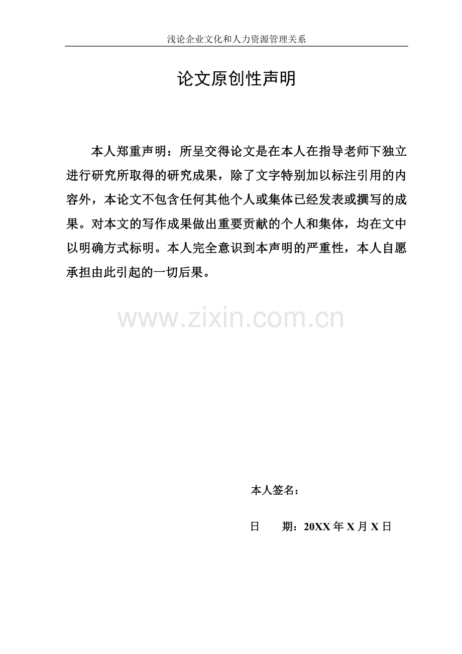 浅论企业文化与人力资源管理关系-工商企业管理-学位论文.doc_第2页