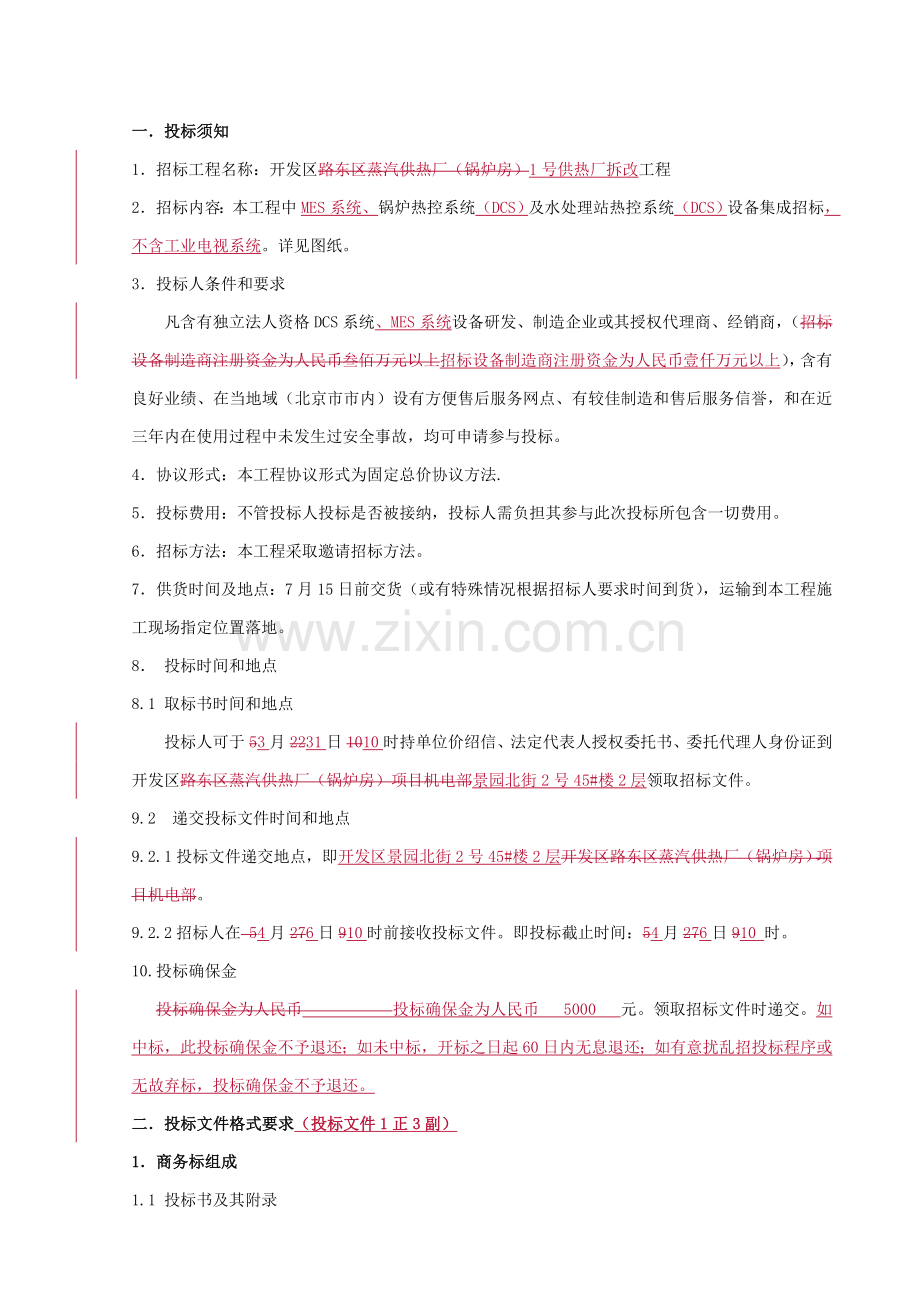 DCS及MES系统设备集成招标文件模板.doc_第2页