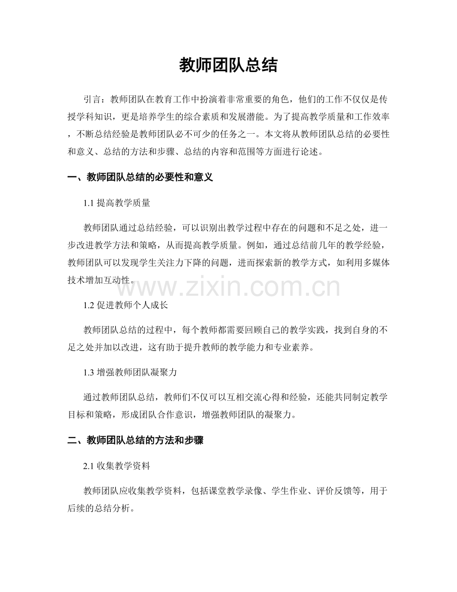 教师团队总结.docx_第1页