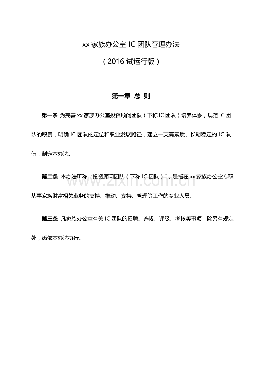 家族办公室顾问支持团队管理办法(2016版)v1.0.docx_第1页