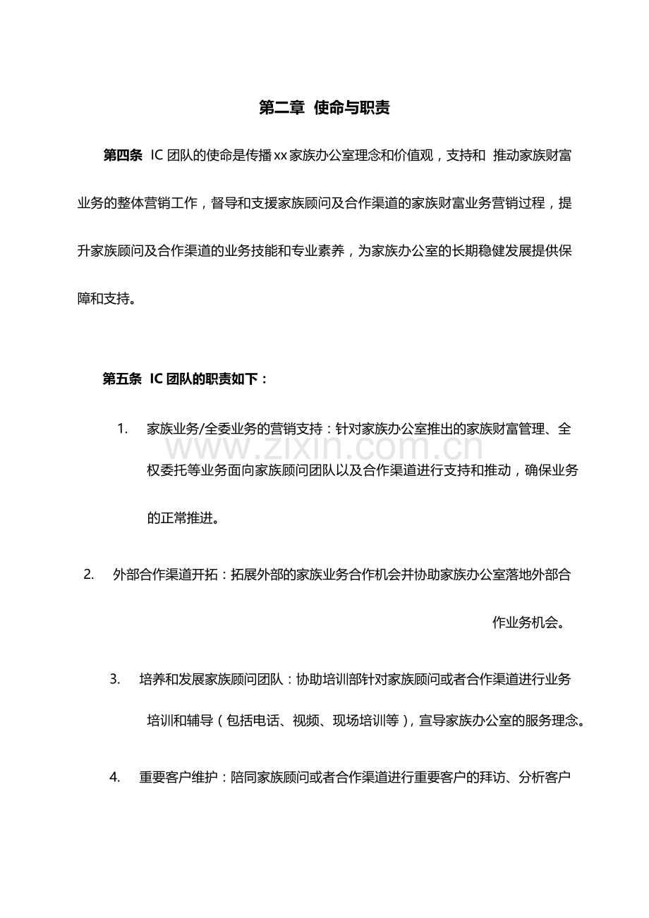 家族办公室顾问支持团队管理办法(2016版)v1.0.docx_第2页