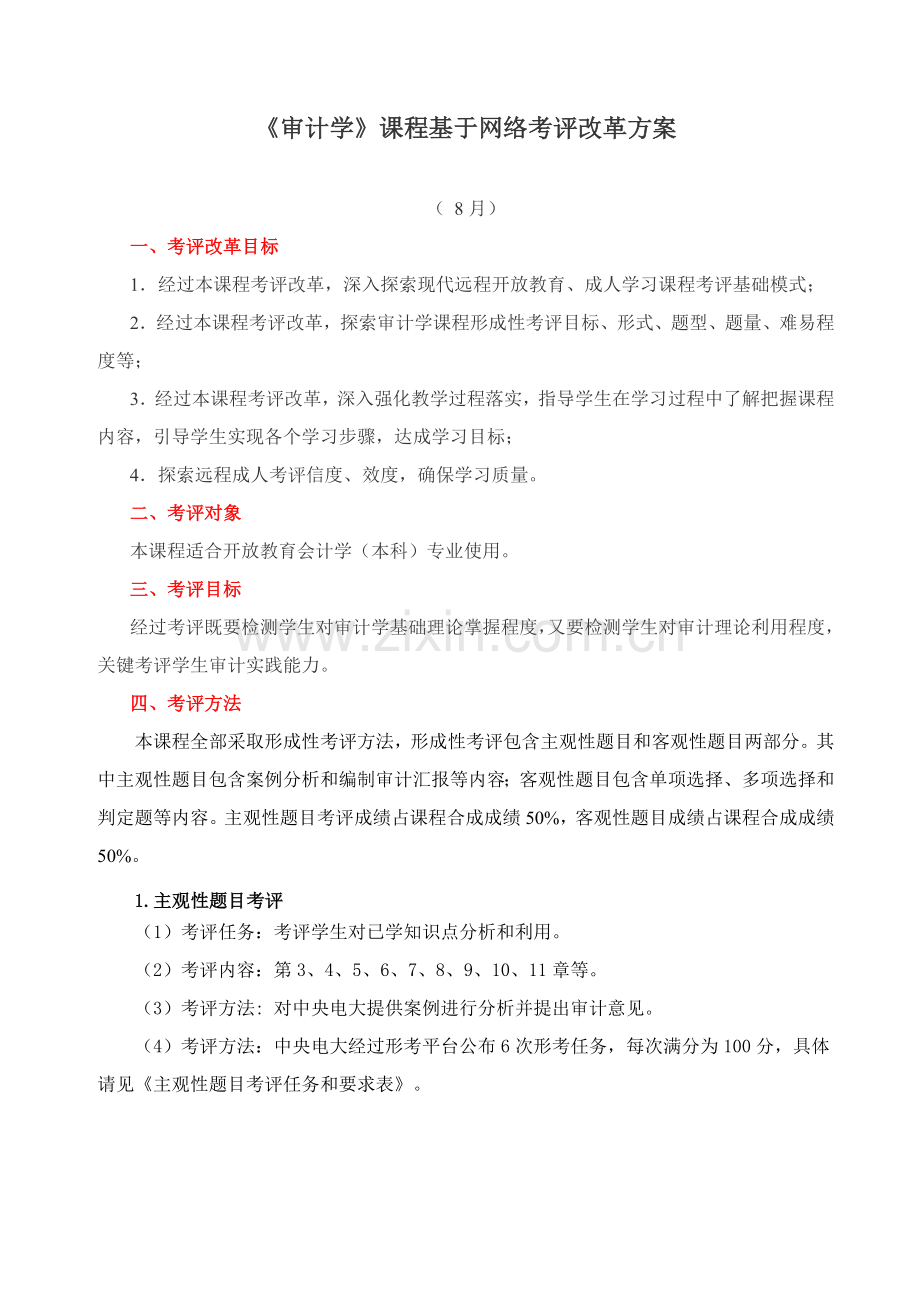审计学课程基于网络考核改革专项方案.doc_第1页