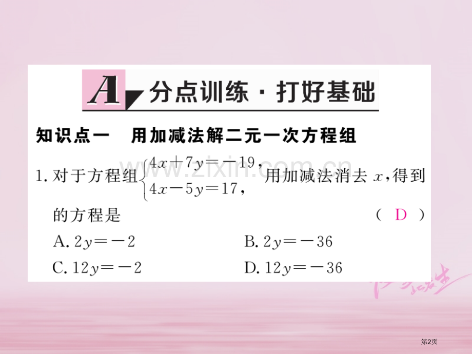 七年级数学下册第8章二元一次方程组8.2消元—解二元一次方程组第二课时加减法练习市公开课一等奖百校联.pptx_第2页