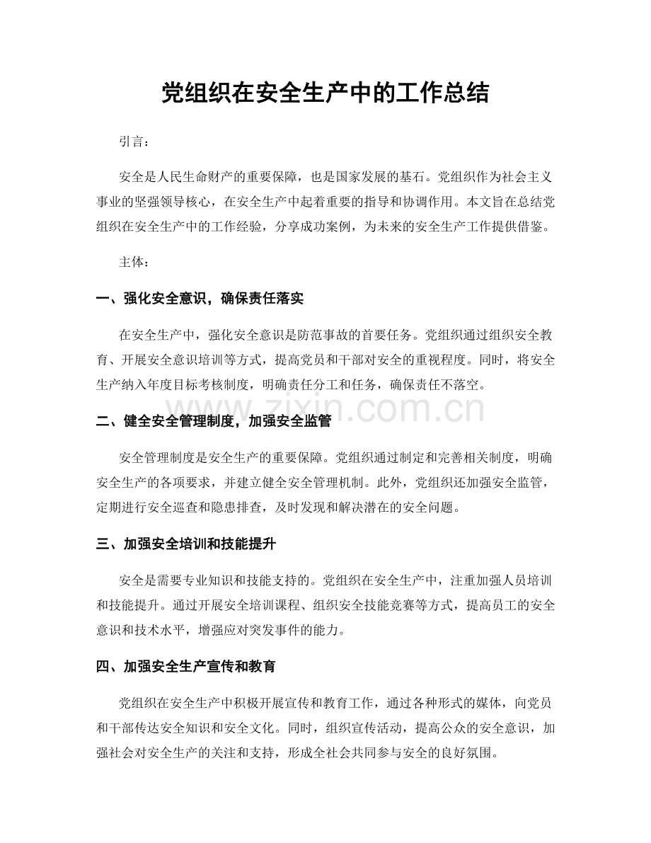 党组织在安全生产中的工作总结.docx_第1页