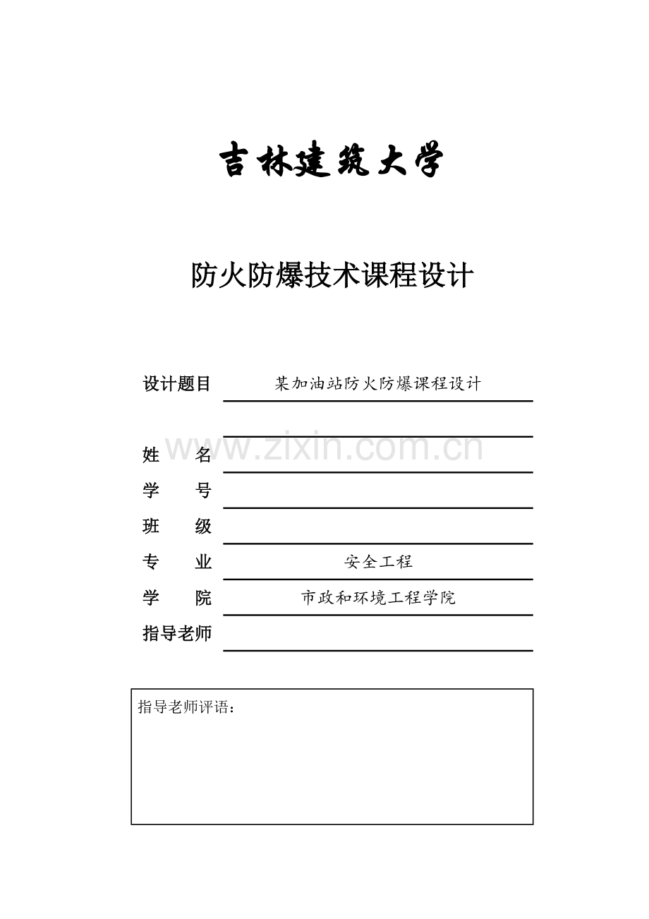 加油站防火防爆优秀课程设计.doc_第1页