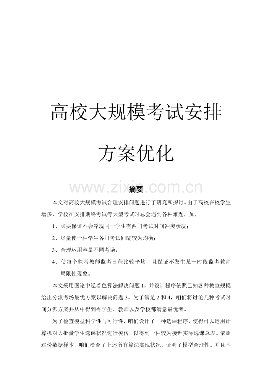 高校大规模考试的安排专项方案优化.doc_第1页