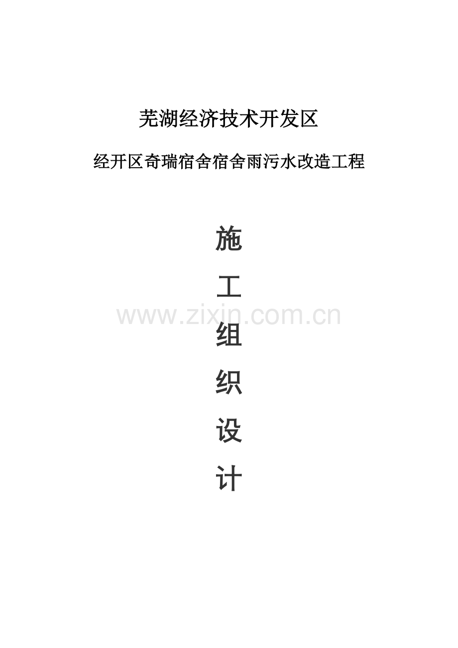 HDPE双壁波纹管的管道综合项目施工组织设计.doc_第1页