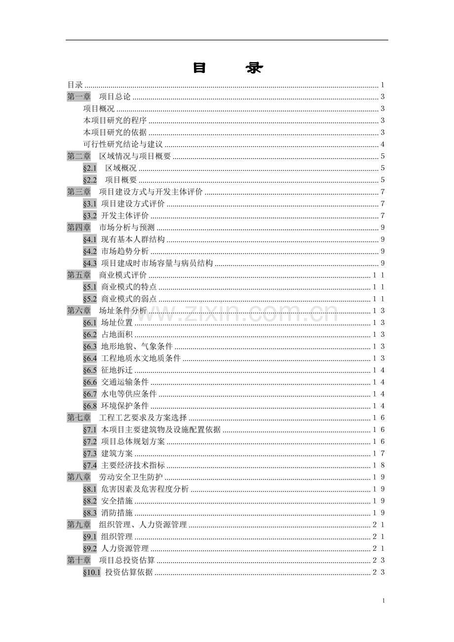 东亭医院项目建设投资可行性研究报告.doc_第2页