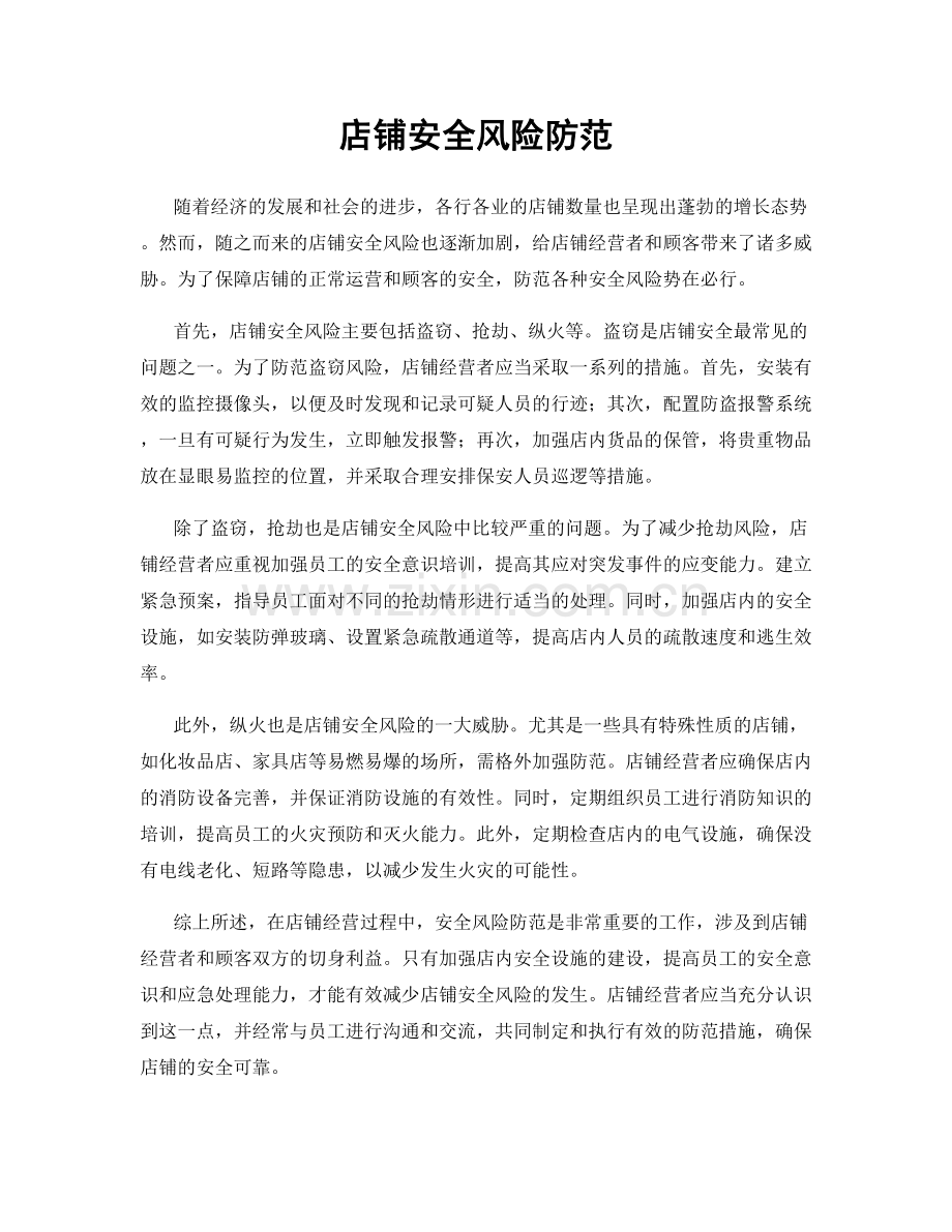 店铺安全风险防范.docx_第1页