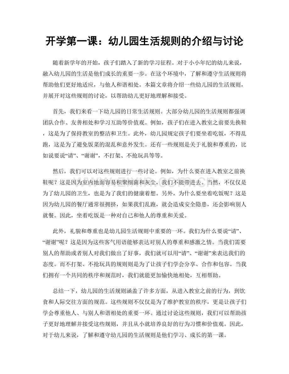 开学第一课：幼儿园生活规则的介绍与讨论.docx_第1页