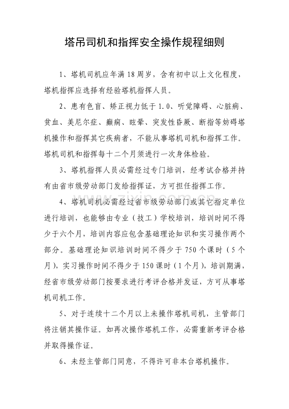 塔吊司机和指挥安全操作作业规程.doc_第1页