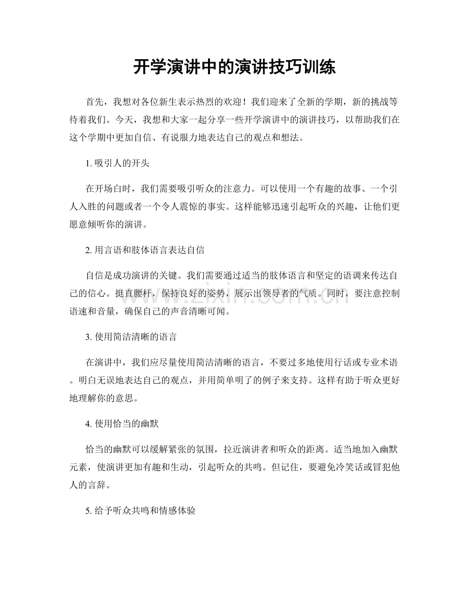 开学演讲中的演讲技巧训练.docx_第1页