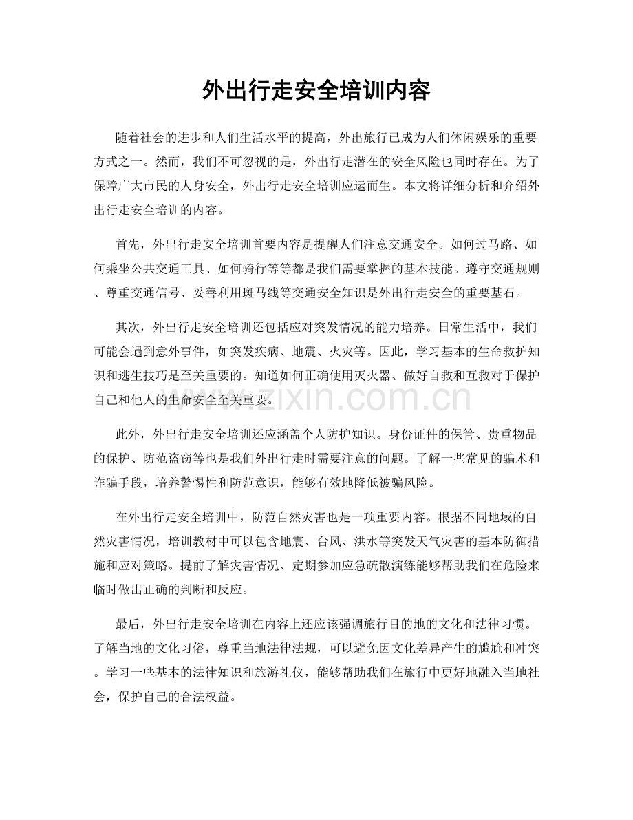 外出行走安全培训内容.docx_第1页