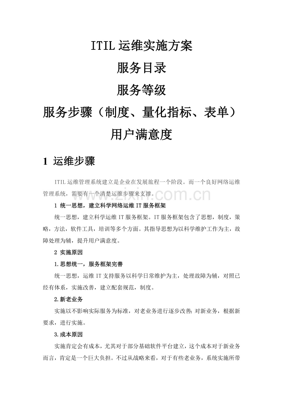 ITIL运维实施专项方案.doc_第1页