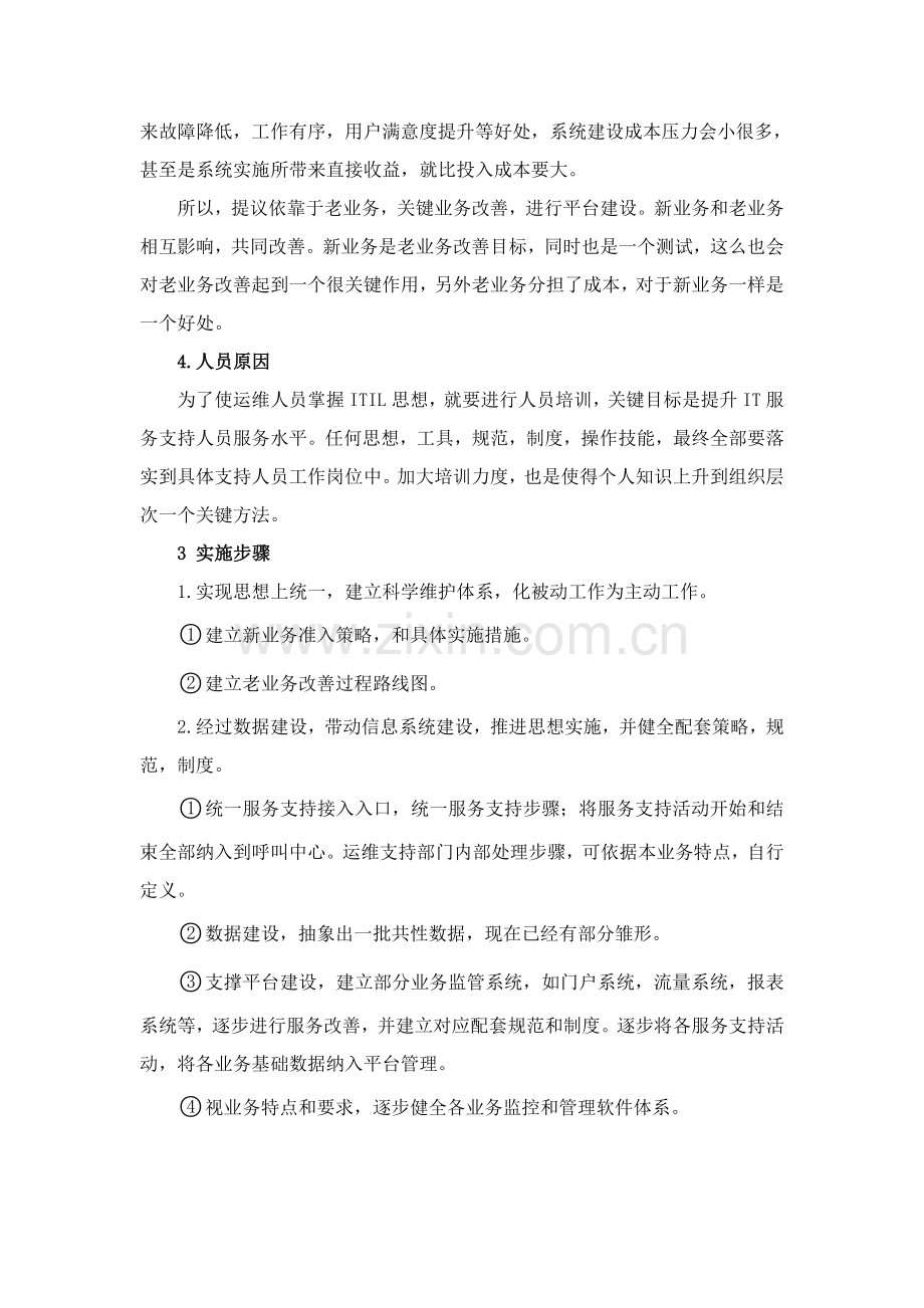 ITIL运维实施专项方案.doc_第2页