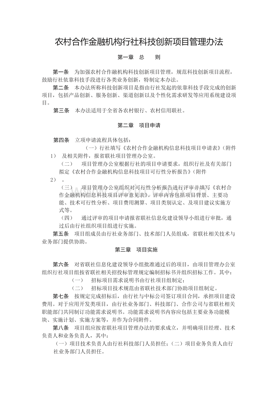 农村合作金融机构行社科技创新项目管理办法.docx_第1页