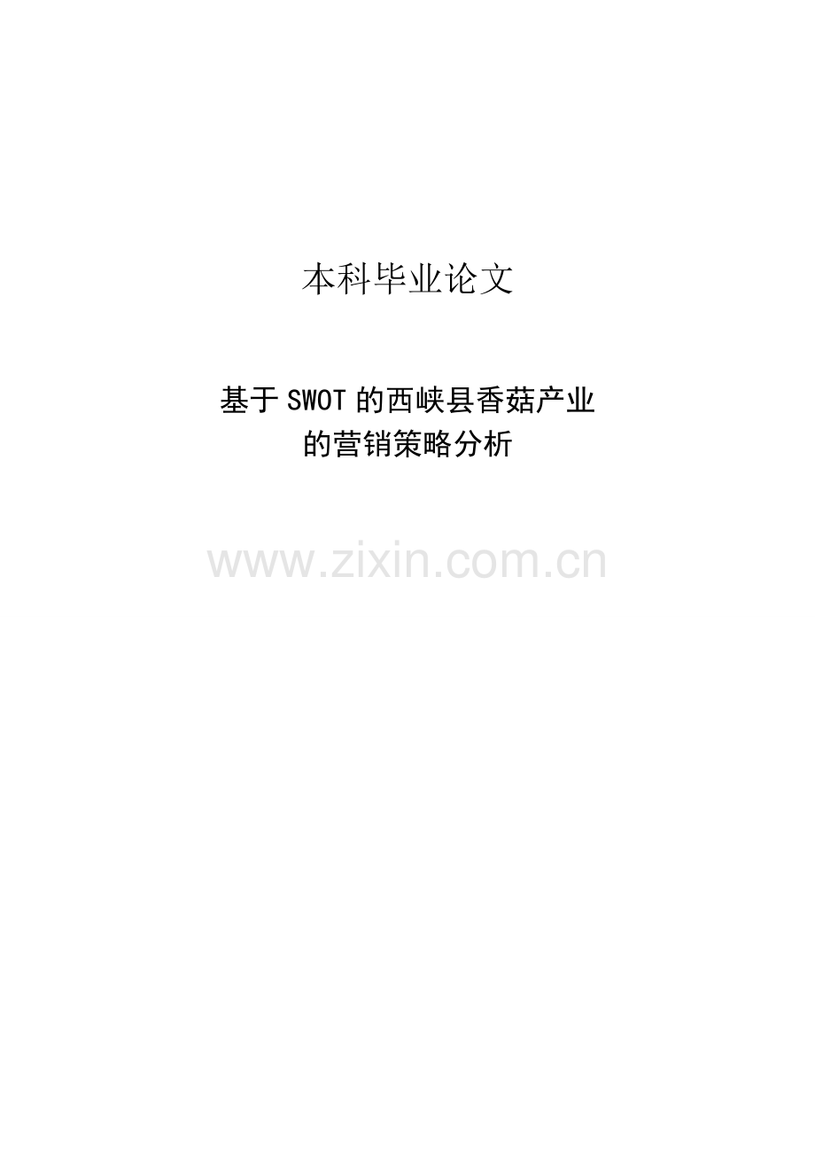基于swot的西峡县香菇产业营销策略分析-毕业论文.doc_第1页