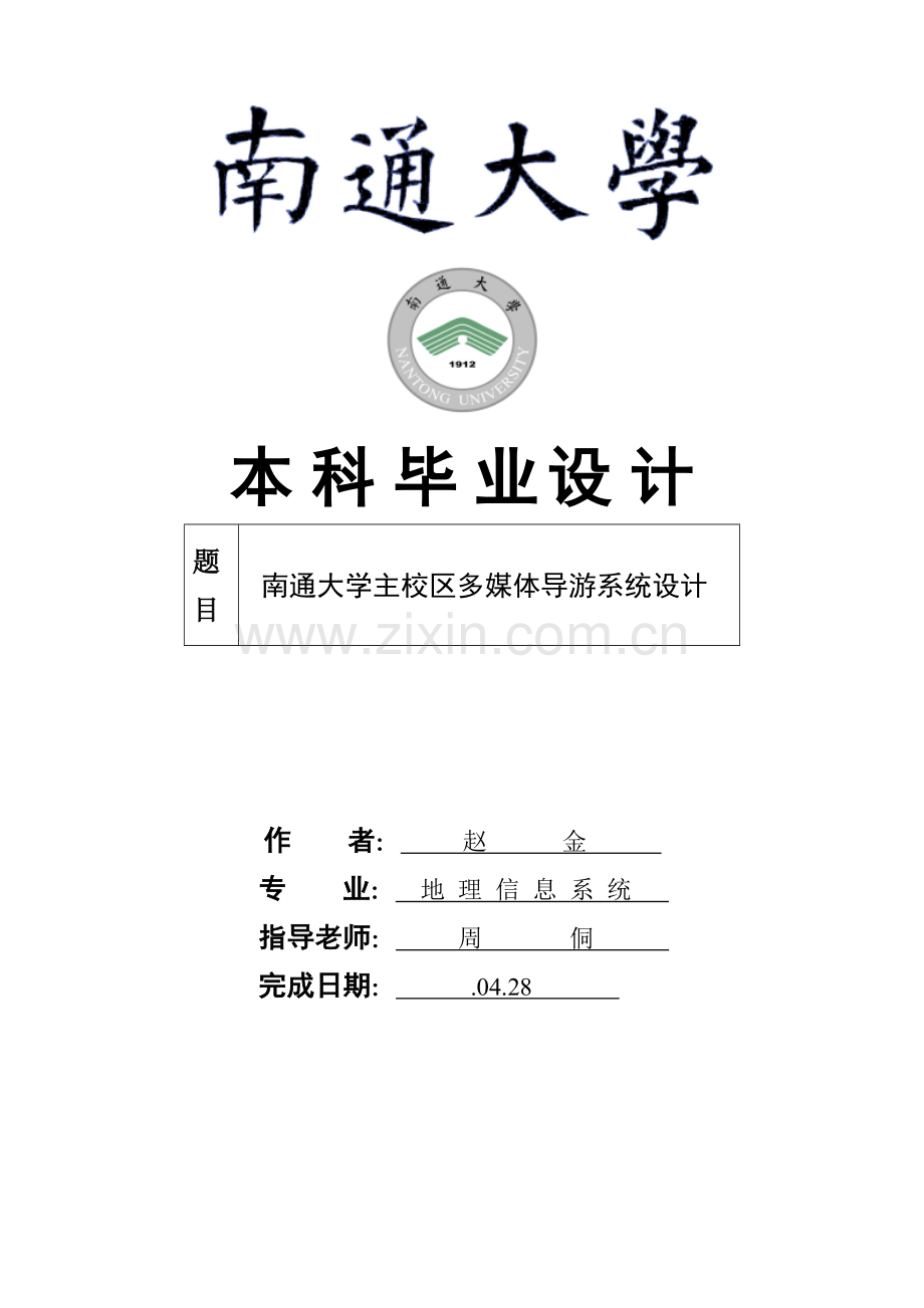 南通大学主校区多媒体导游系统标准设计.doc_第1页