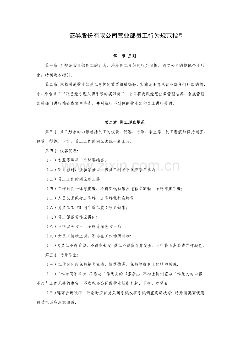 证券股份有限公司营业部员工行为规范指引模版.doc_第1页
