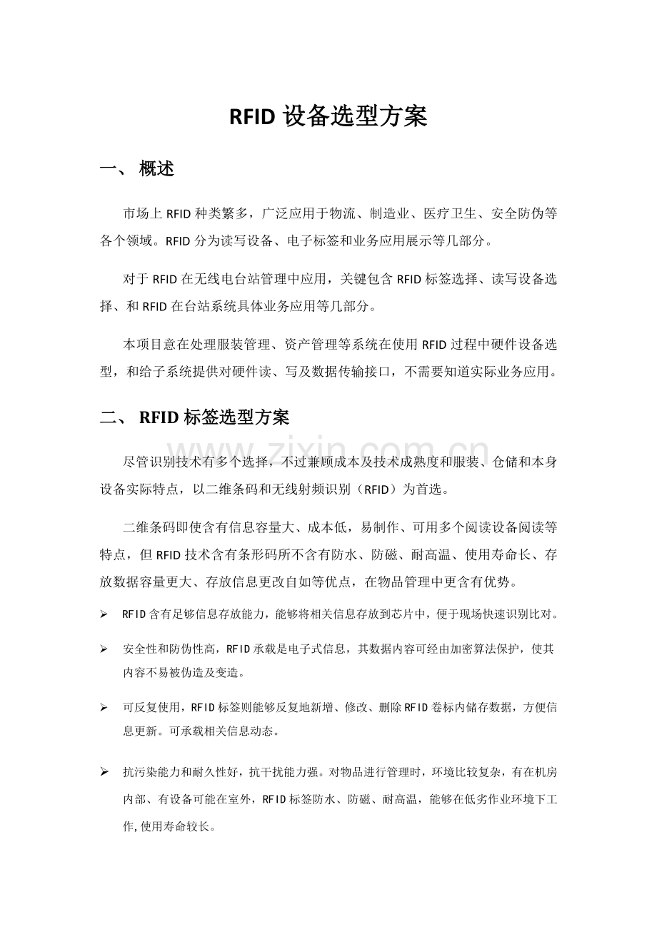 RFID设备选型专项方案.docx_第1页