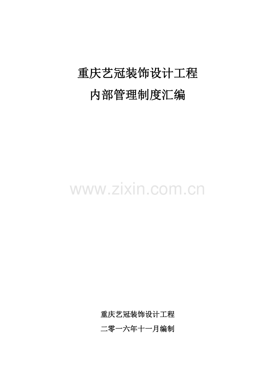 工程有限公司内部管理制度汇编模板.docx_第1页