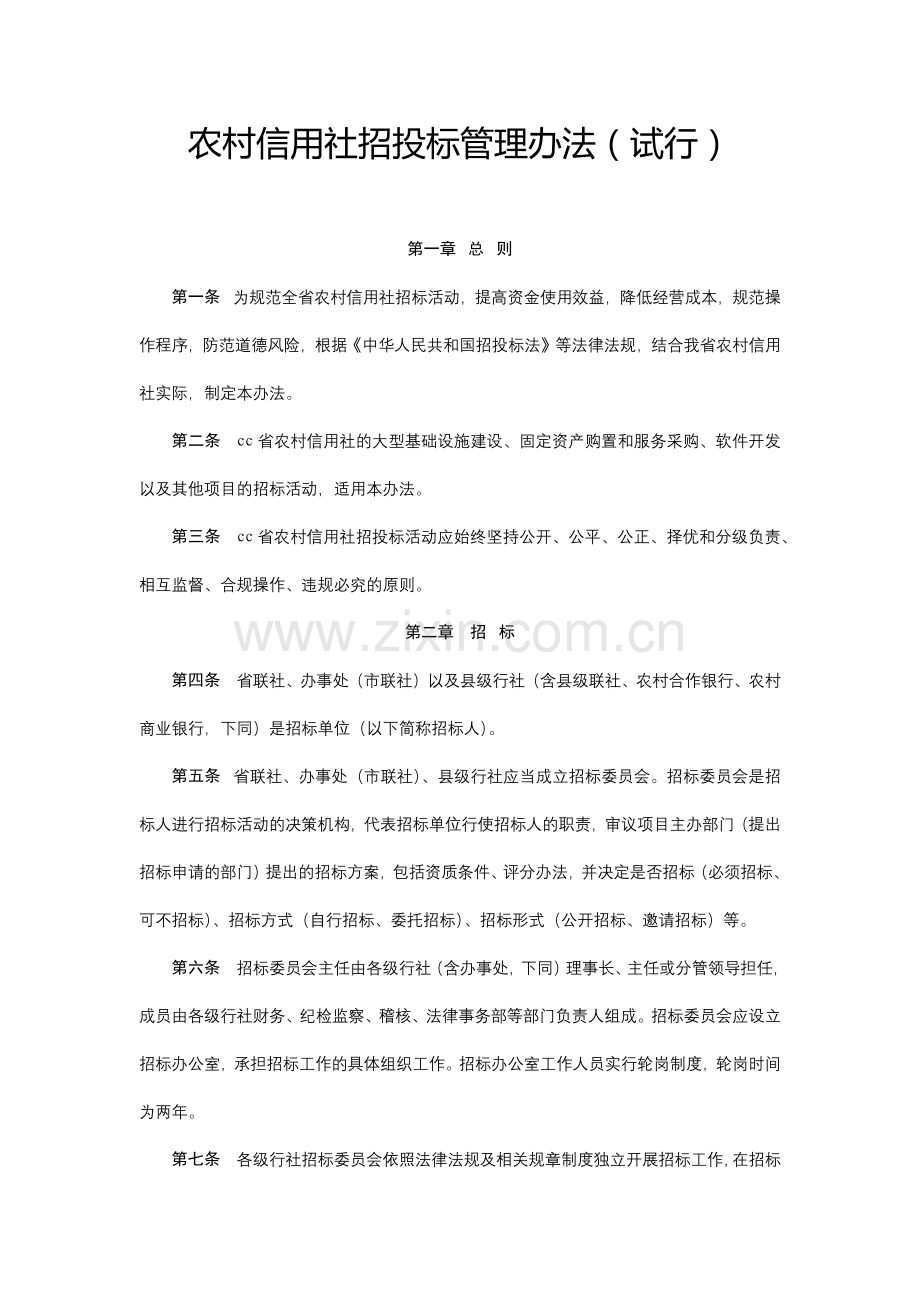农村信用社招投标管理办法(试行)模版.docx_第1页