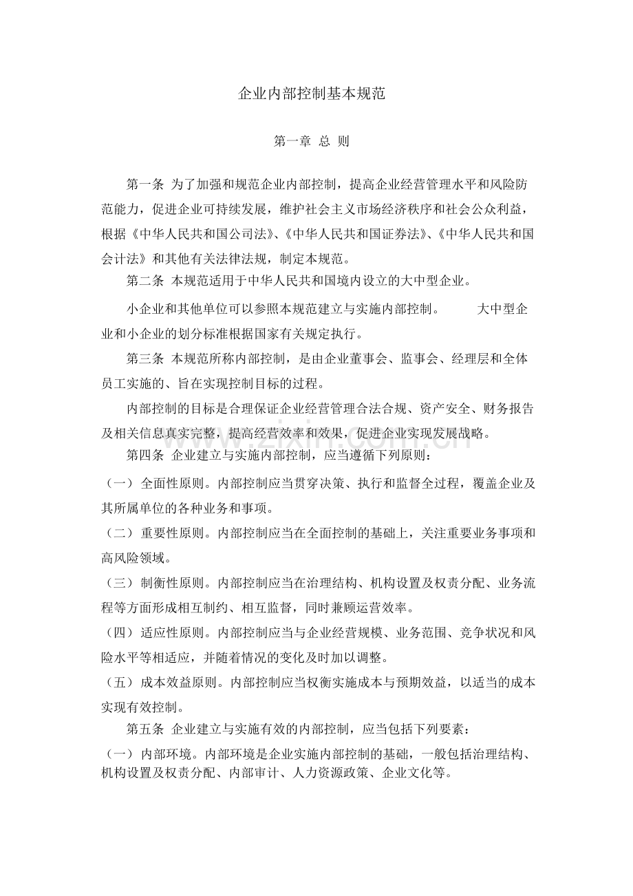集团公司企业内部控制基本规范--内控.docx_第1页