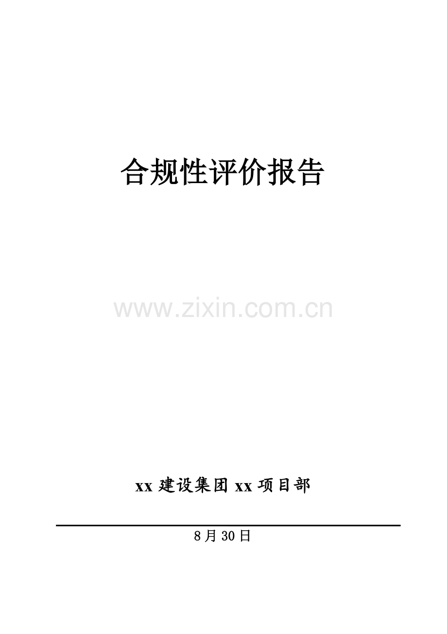 建筑工程公司合规性评价研究报告.doc_第1页