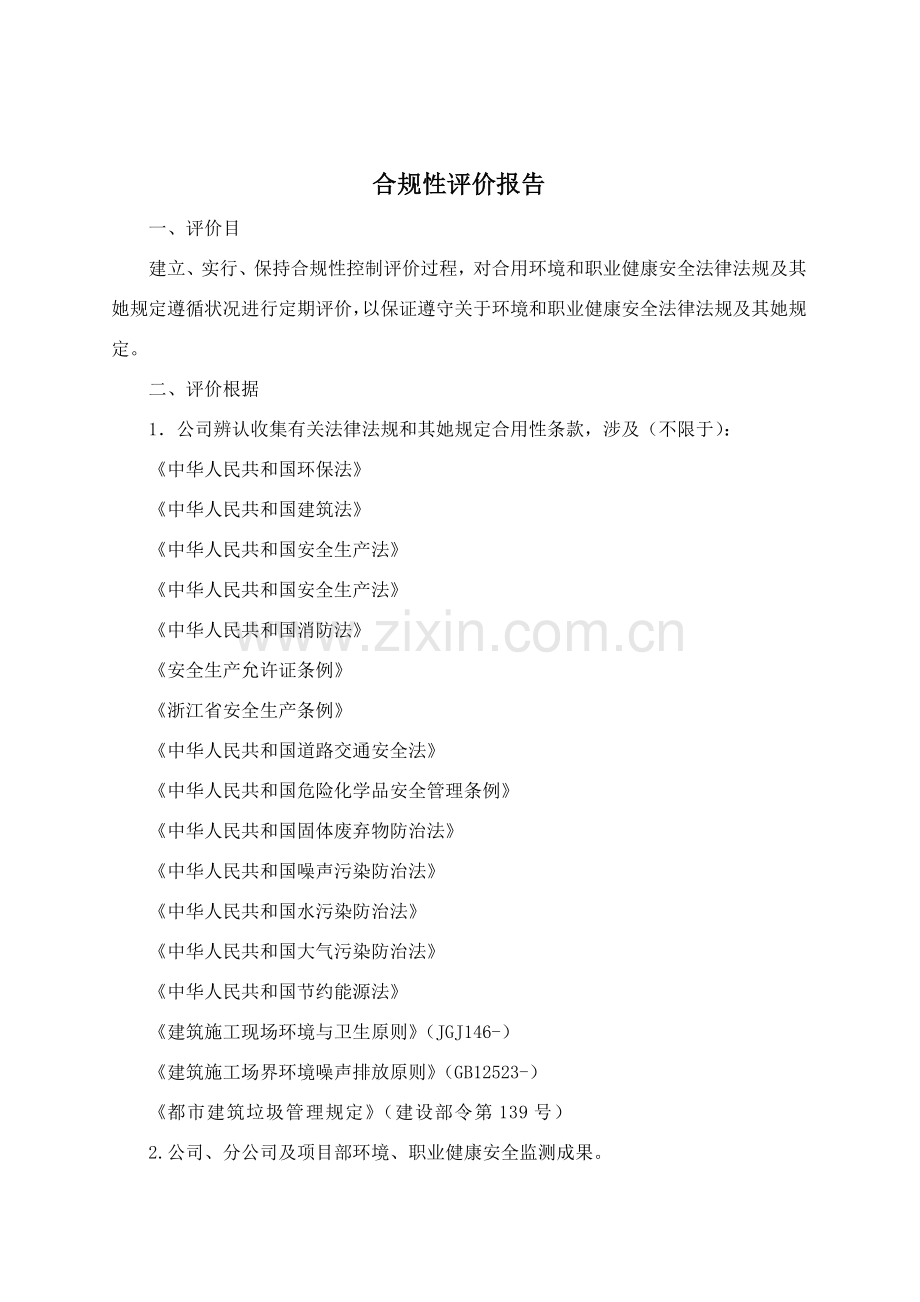 建筑工程公司合规性评价研究报告.doc_第2页