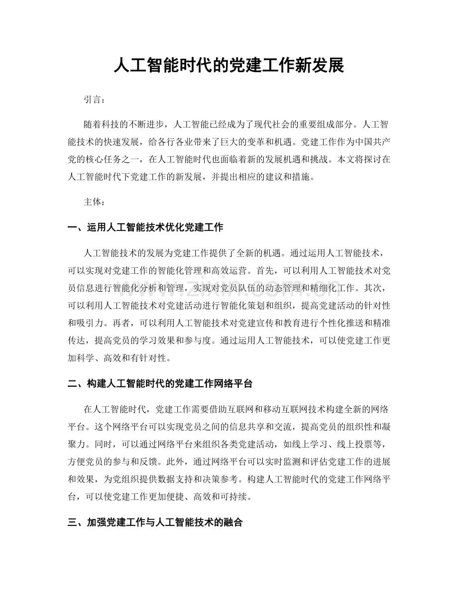人工智能时代的党建工作新发展.docx_第1页