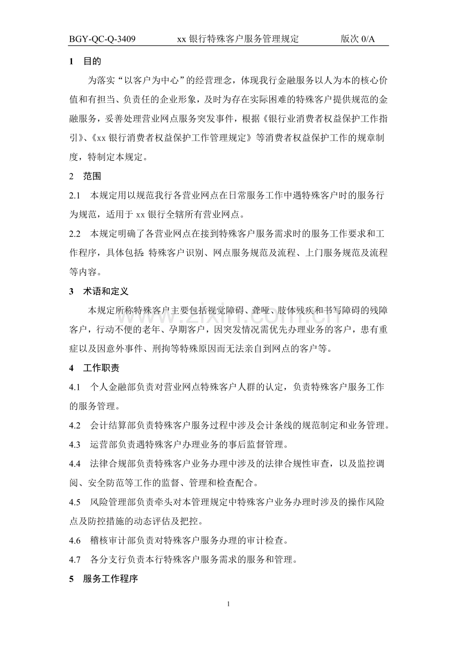 409银行特殊客户服务管理规定.doc_第1页